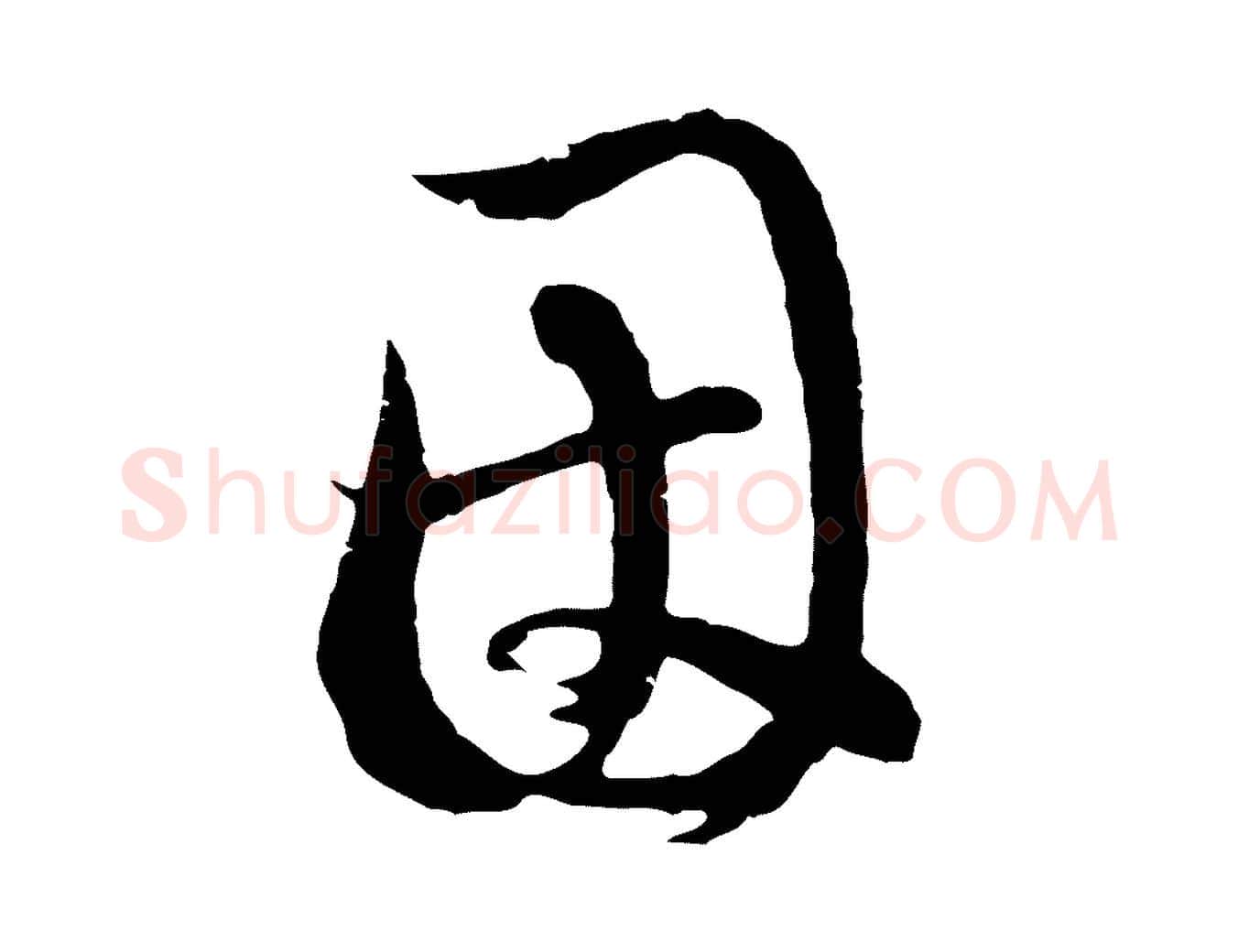 因毛笔行楷写法,摘自元代俞俊复德翁帖