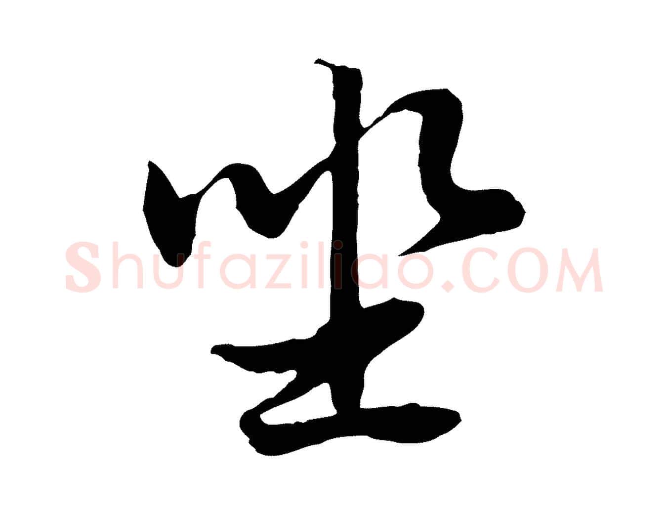 坐毛笔行楷写法,摘自元代俞俊复德翁帖