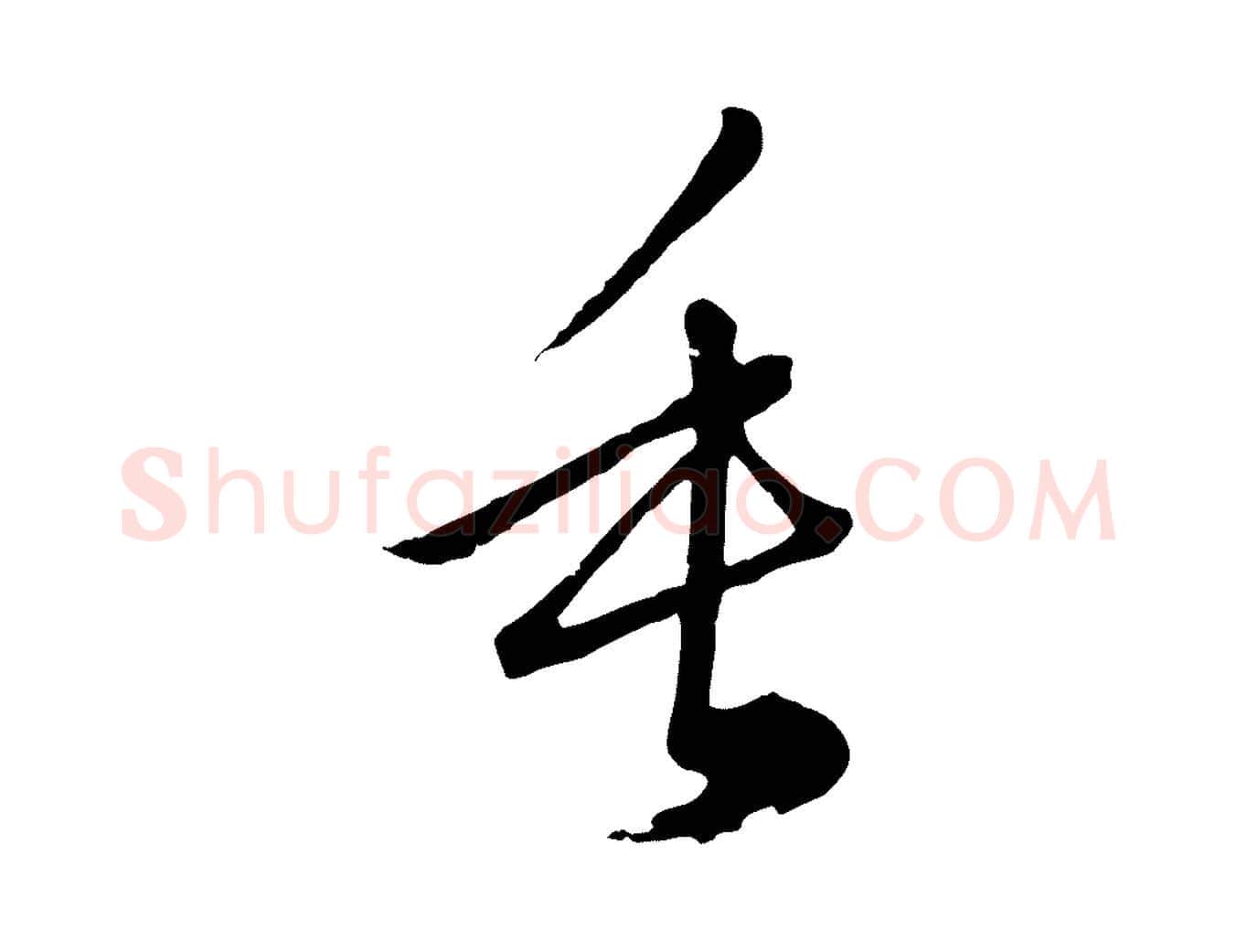 垂毛笔行楷写法,摘自元代俞俊复德翁帖