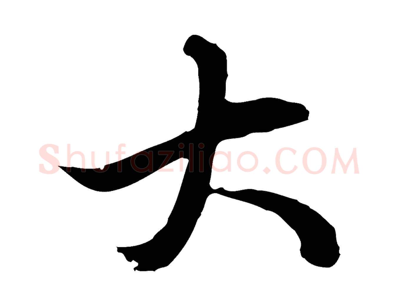 大毛笔行楷写法,摘自元代俞俊复德翁帖