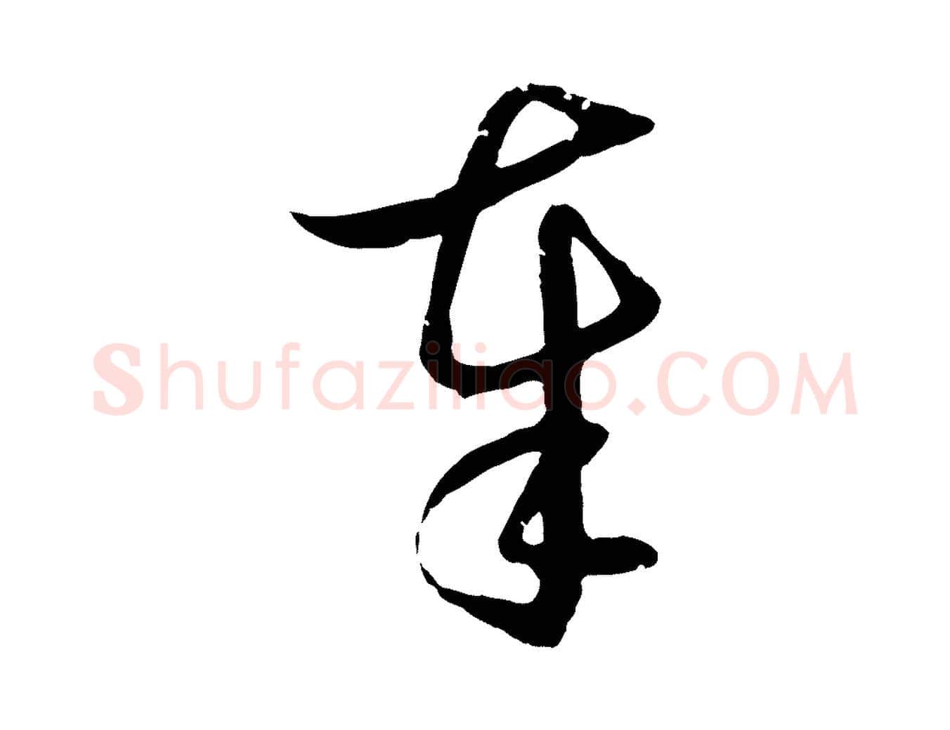 奉毛笔行楷写法,摘自元代俞俊复德翁帖