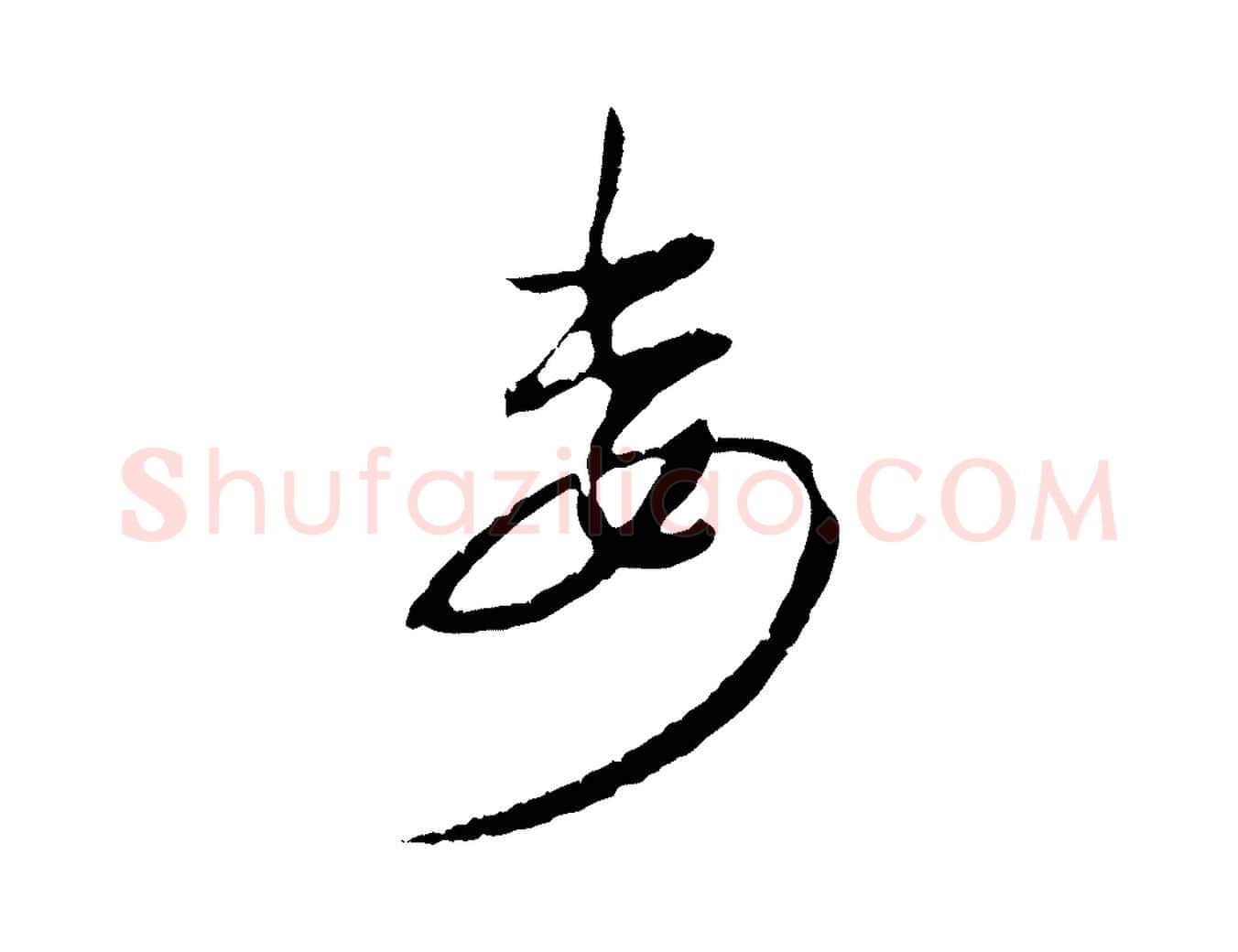 委毛笔行楷写法,摘自元代俞俊复德翁帖