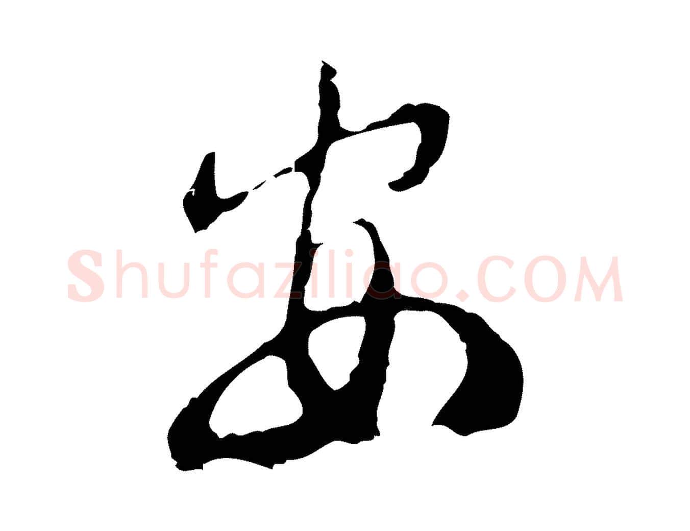 安毛笔行楷写法,摘自元代俞俊复德翁帖