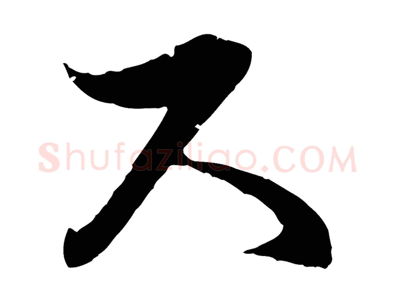 尺毛笔行楷写法,摘自元代俞俊复德翁帖