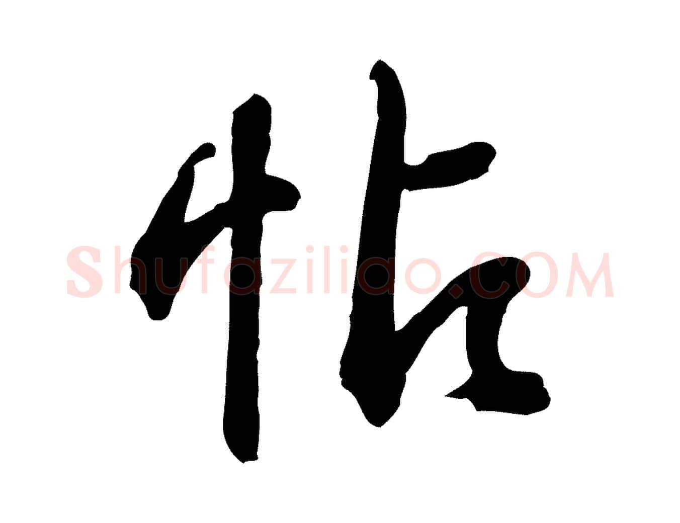 帖毛笔行楷写法,摘自元代俞俊复德翁帖