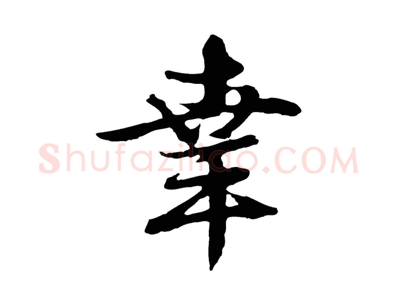 幸毛笔行楷写法,摘自元代俞俊复德翁帖