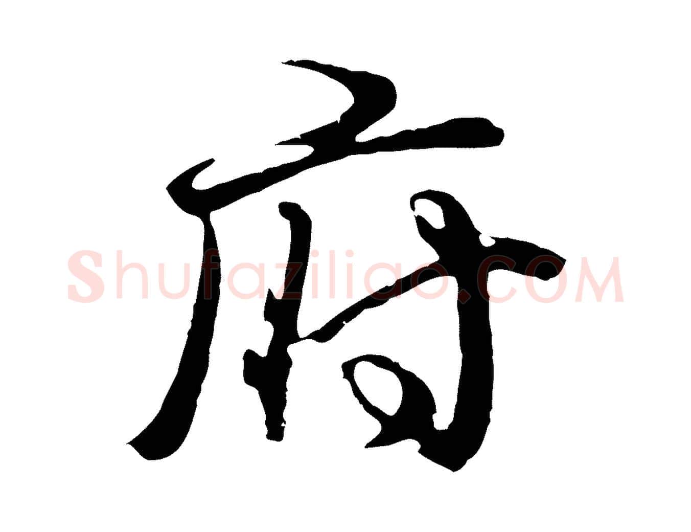 府毛笔行楷写法,摘自元代俞俊复德翁帖