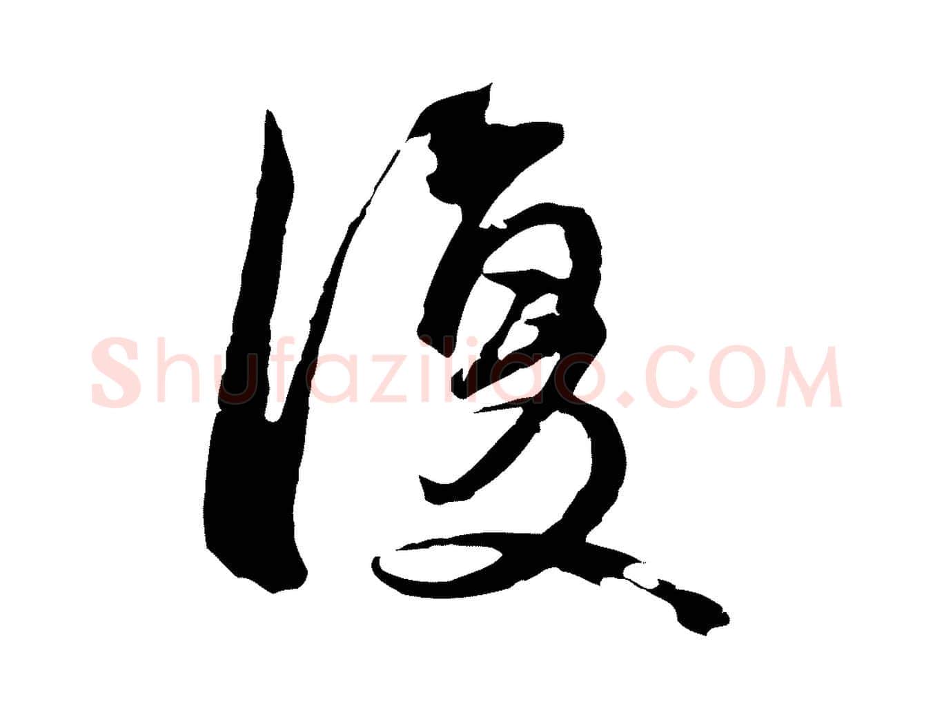 復毛笔行楷写法,摘自元代俞俊复德翁帖
