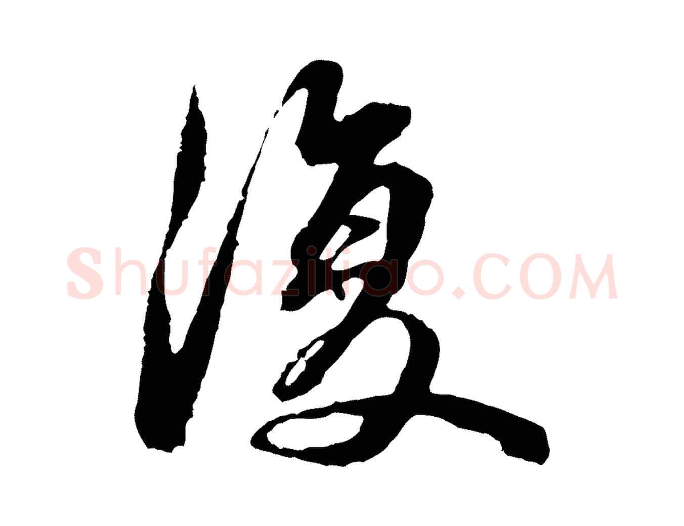 復毛笔行楷写法,摘自元代俞俊复德翁帖