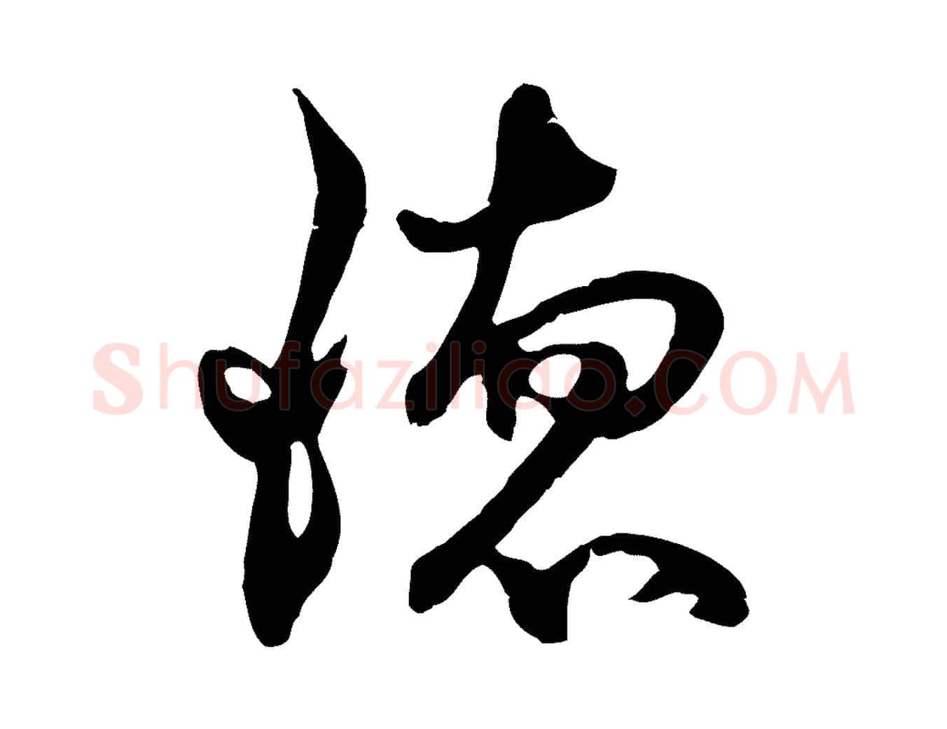 德毛笔行楷写法,摘自元代俞俊复德翁帖