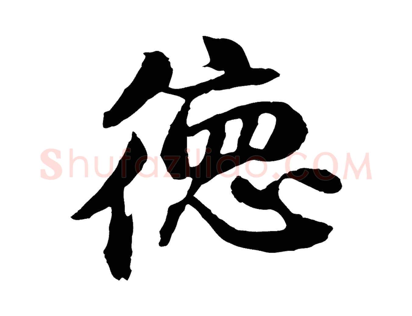 德毛笔行楷写法,摘自元代俞俊复德翁帖
