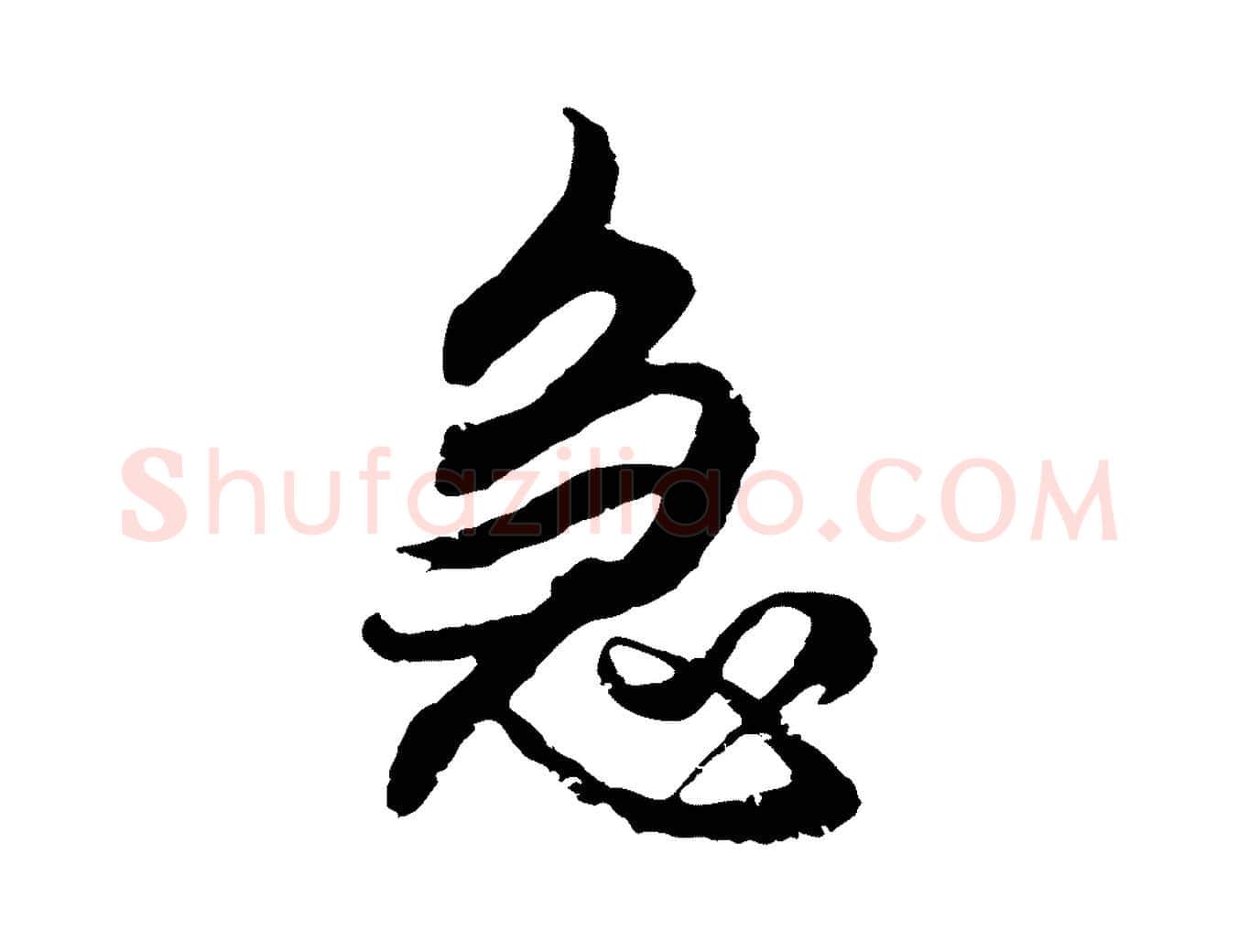 急毛笔行楷写法,摘自元代俞俊复德翁帖