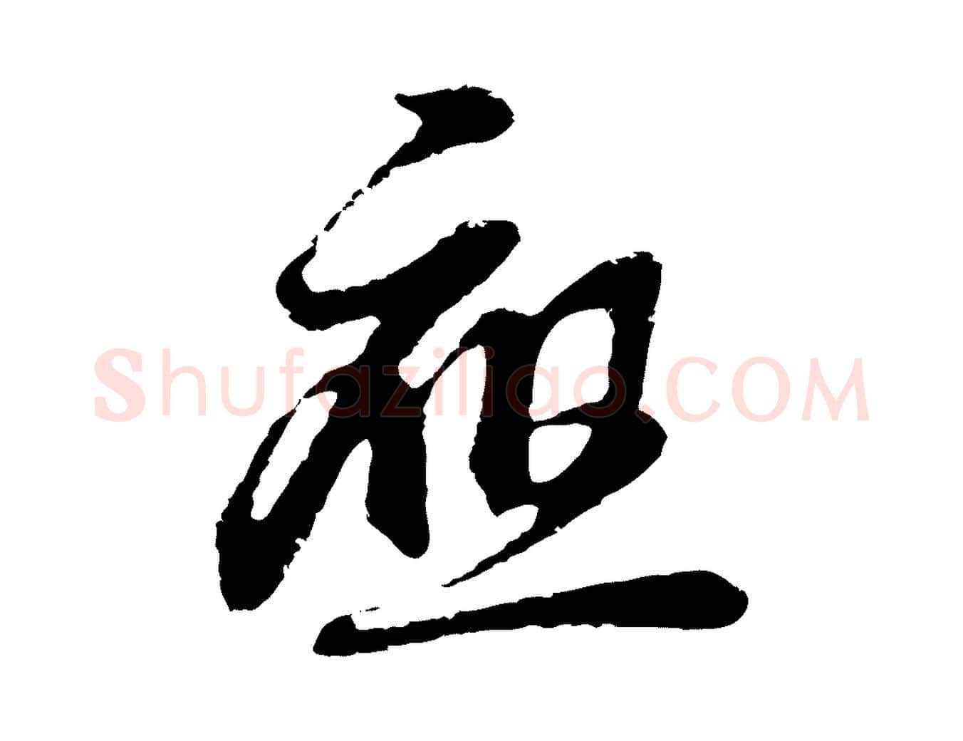 應毛笔行楷写法,摘自元代俞俊复德翁帖