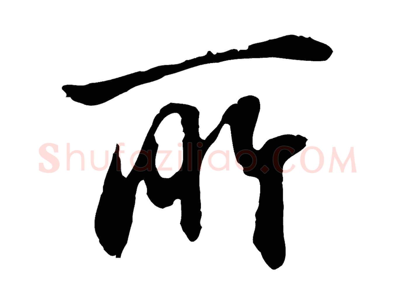 所毛笔行楷写法,摘自元代俞俊复德翁帖