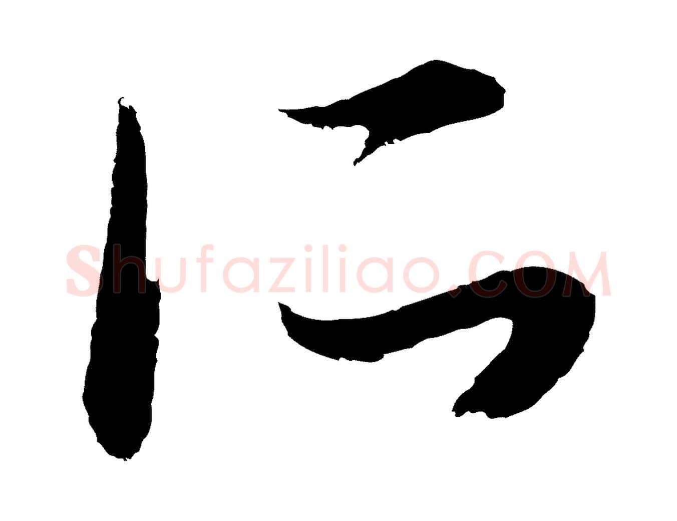 所毛笔行楷写法,摘自元代俞俊复德翁帖