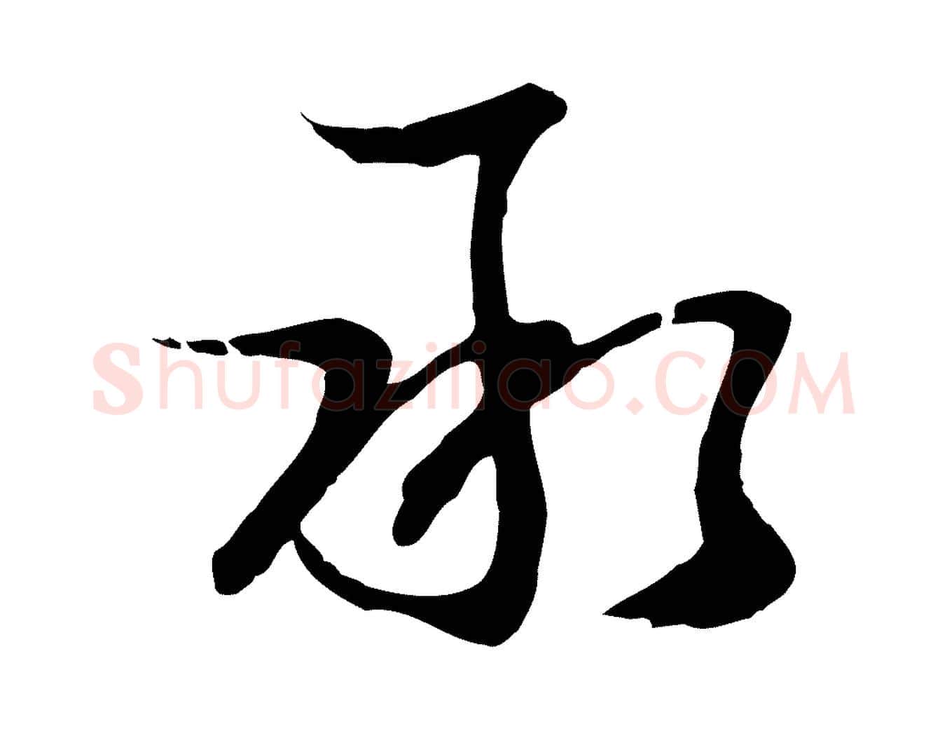 承毛笔行楷写法,摘自元代俞俊复德翁帖