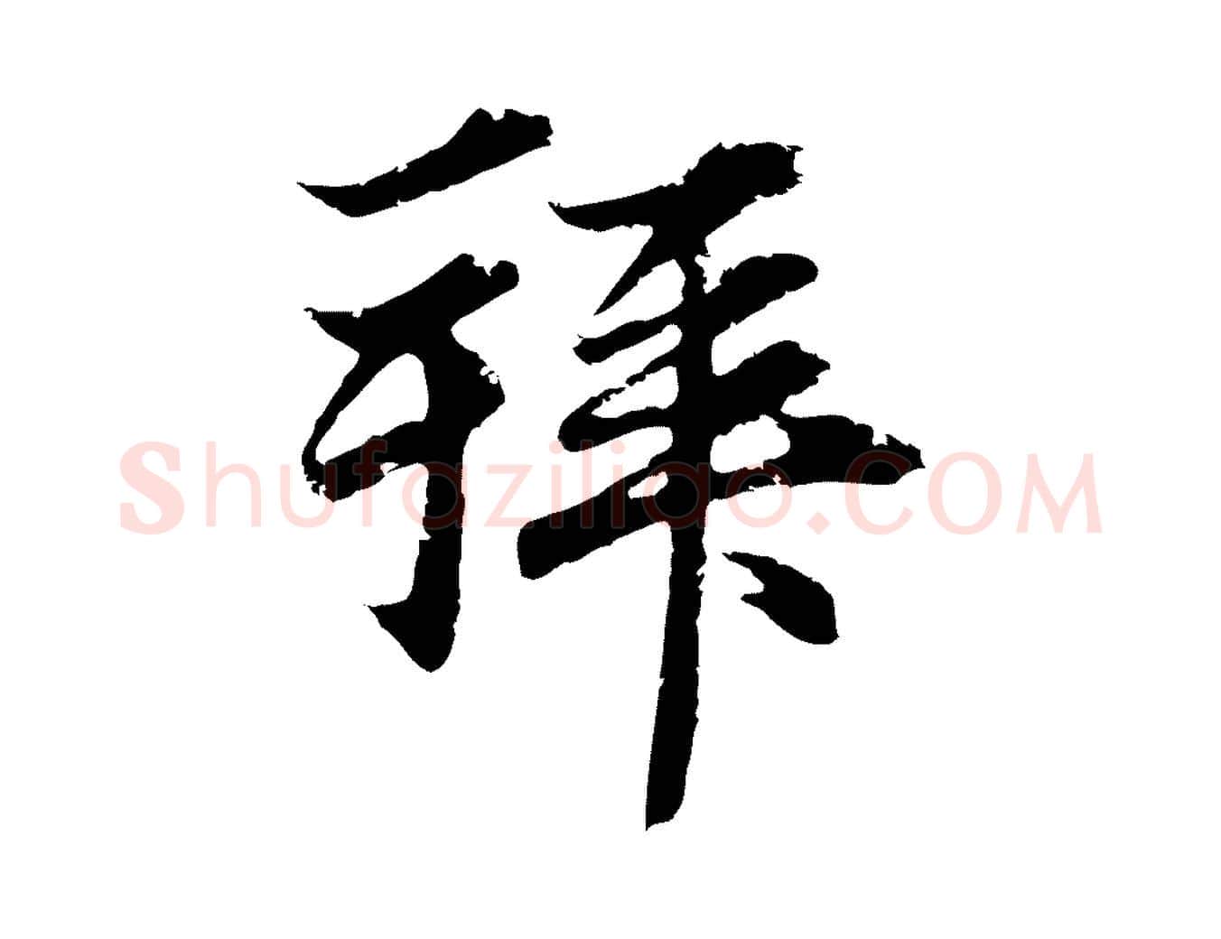 拜毛笔行楷写法,摘自元代俞俊复德翁帖