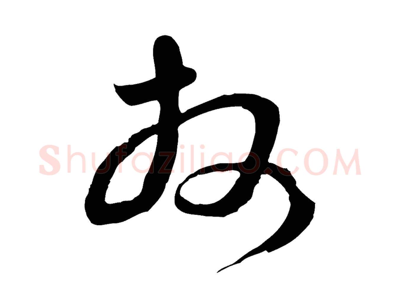 拜毛笔行楷写法,摘自元代俞俊复德翁帖