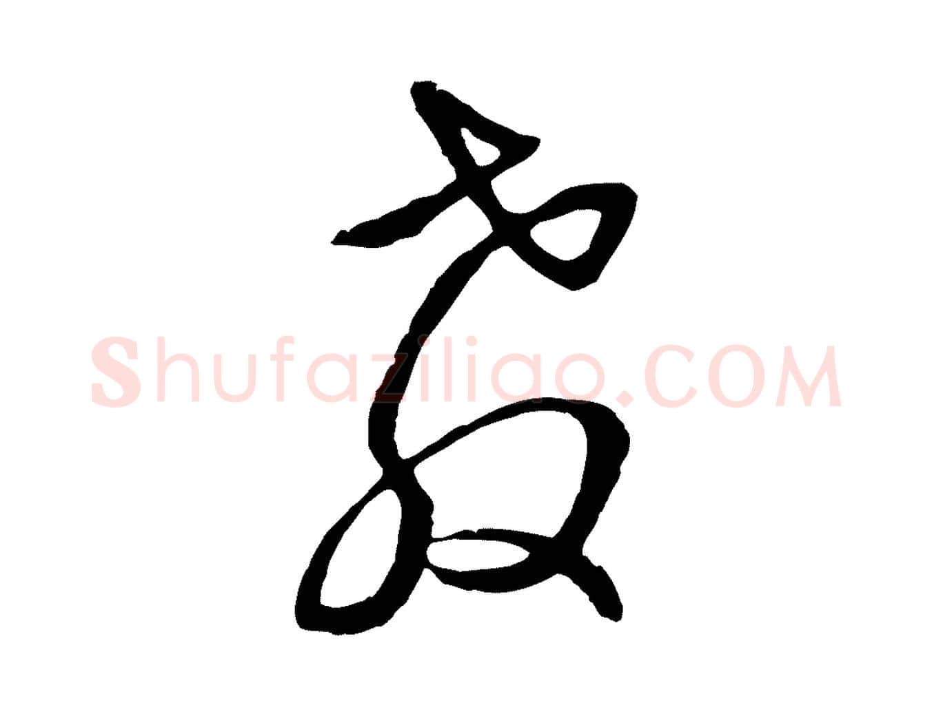 教毛笔行楷写法,摘自元代俞俊复德翁帖