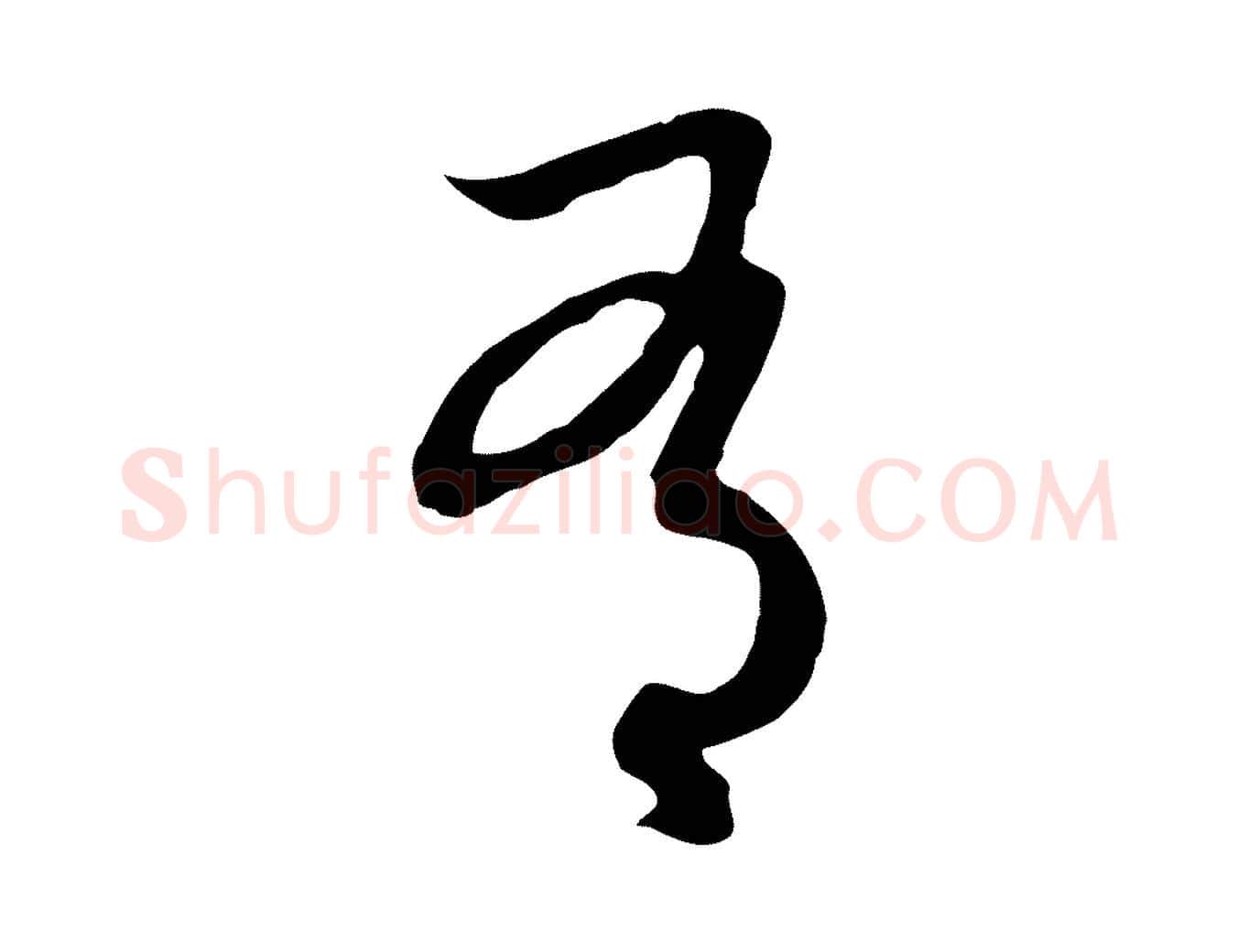 有毛笔行楷写法,摘自元代俞俊复德翁帖