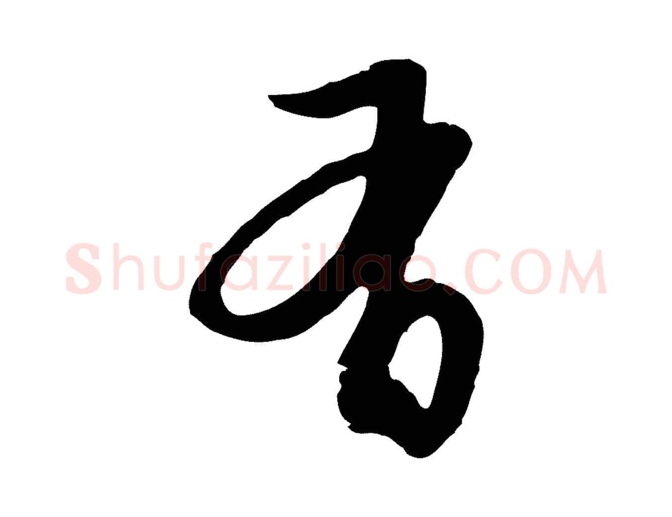 有毛笔行楷写法,摘自元代俞俊复德翁帖