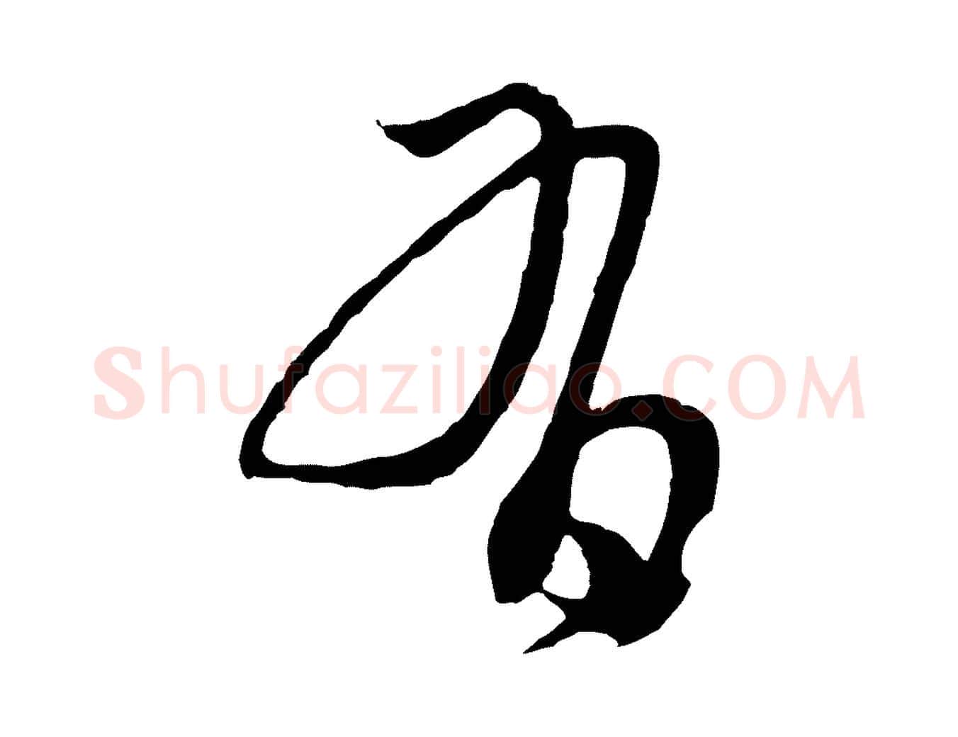 有毛笔行楷写法,摘自元代俞俊复德翁帖