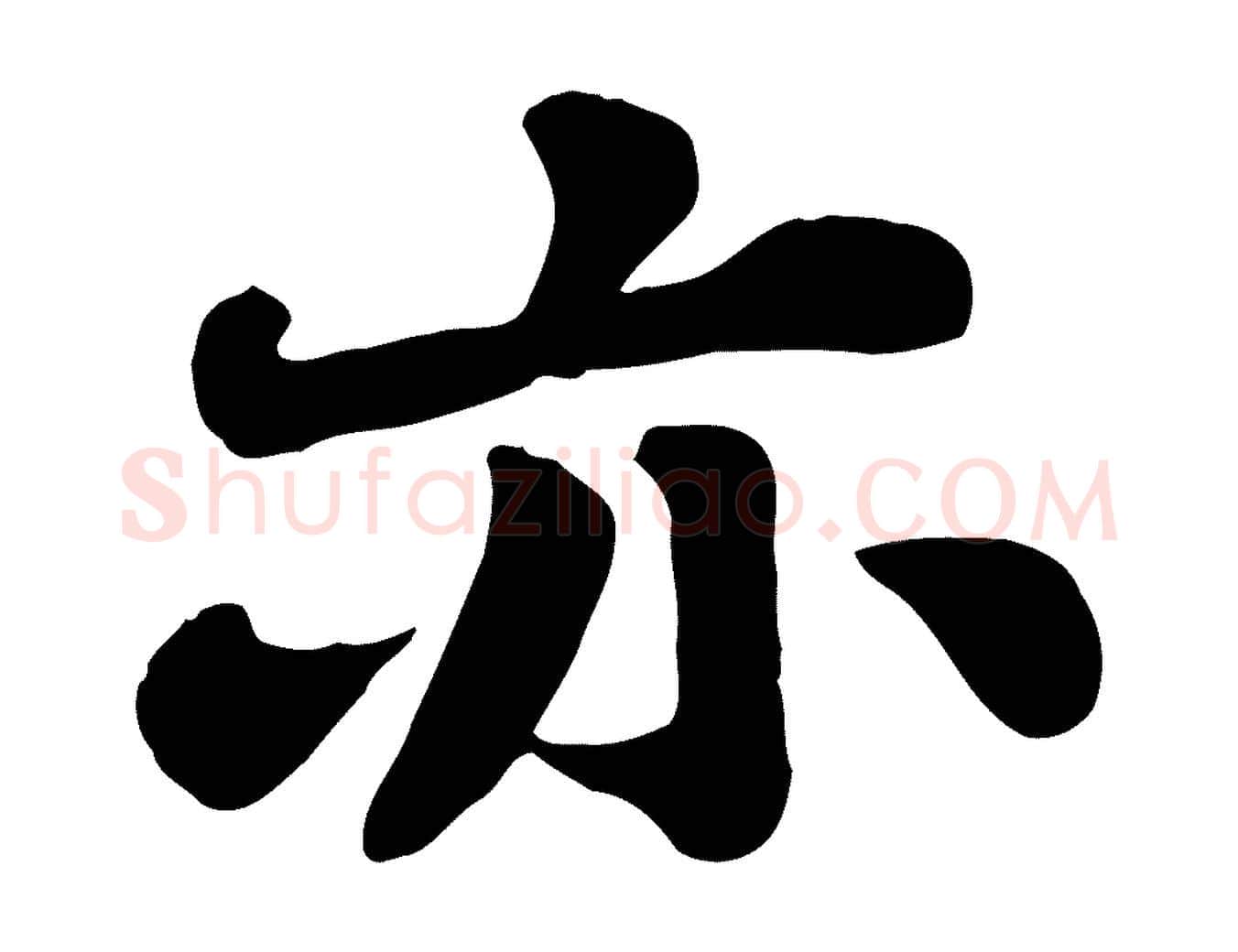 亦毛笔行书写法,摘自宋代苏轼春帖子词