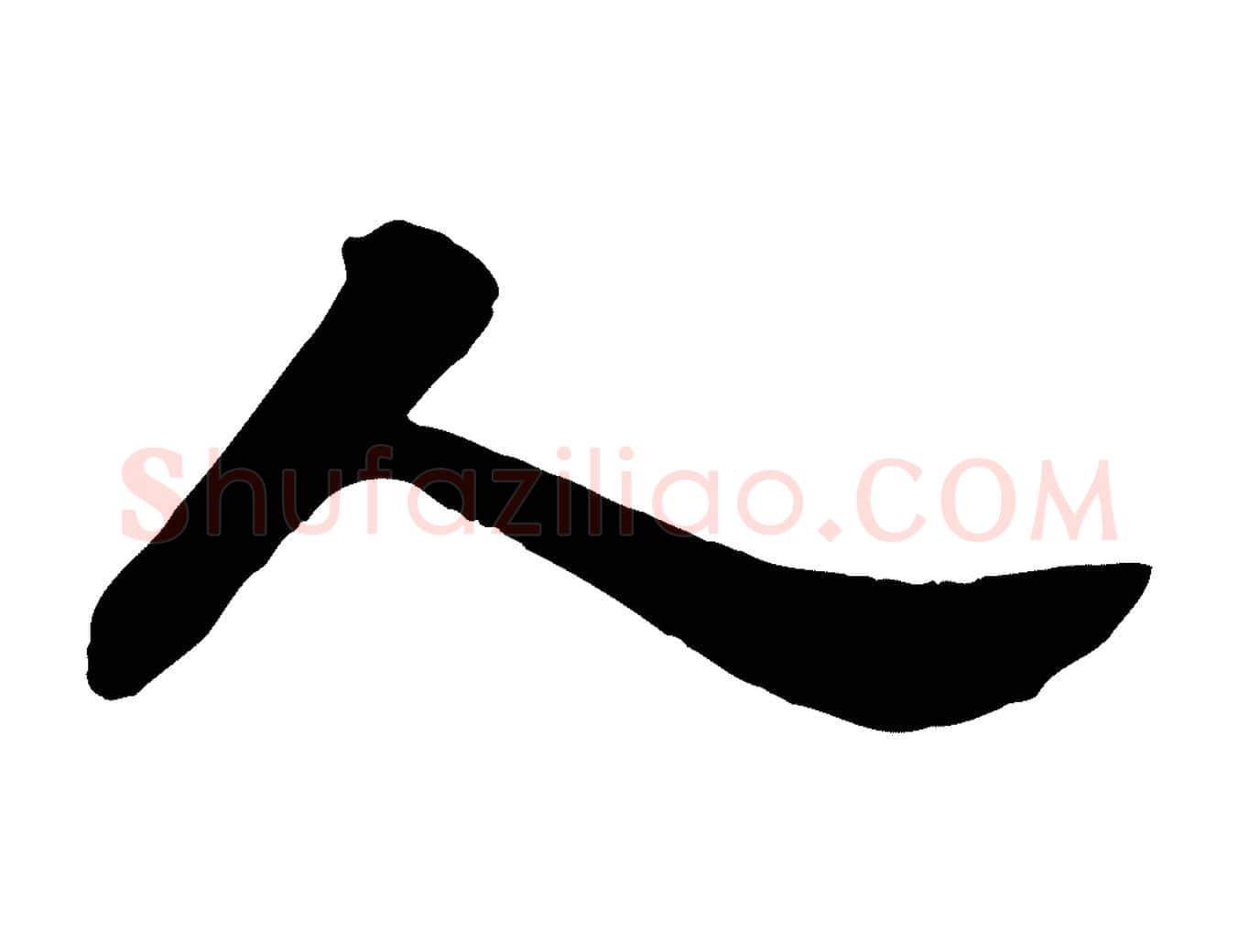 人毛笔行书写法,摘自宋代苏轼春帖子词