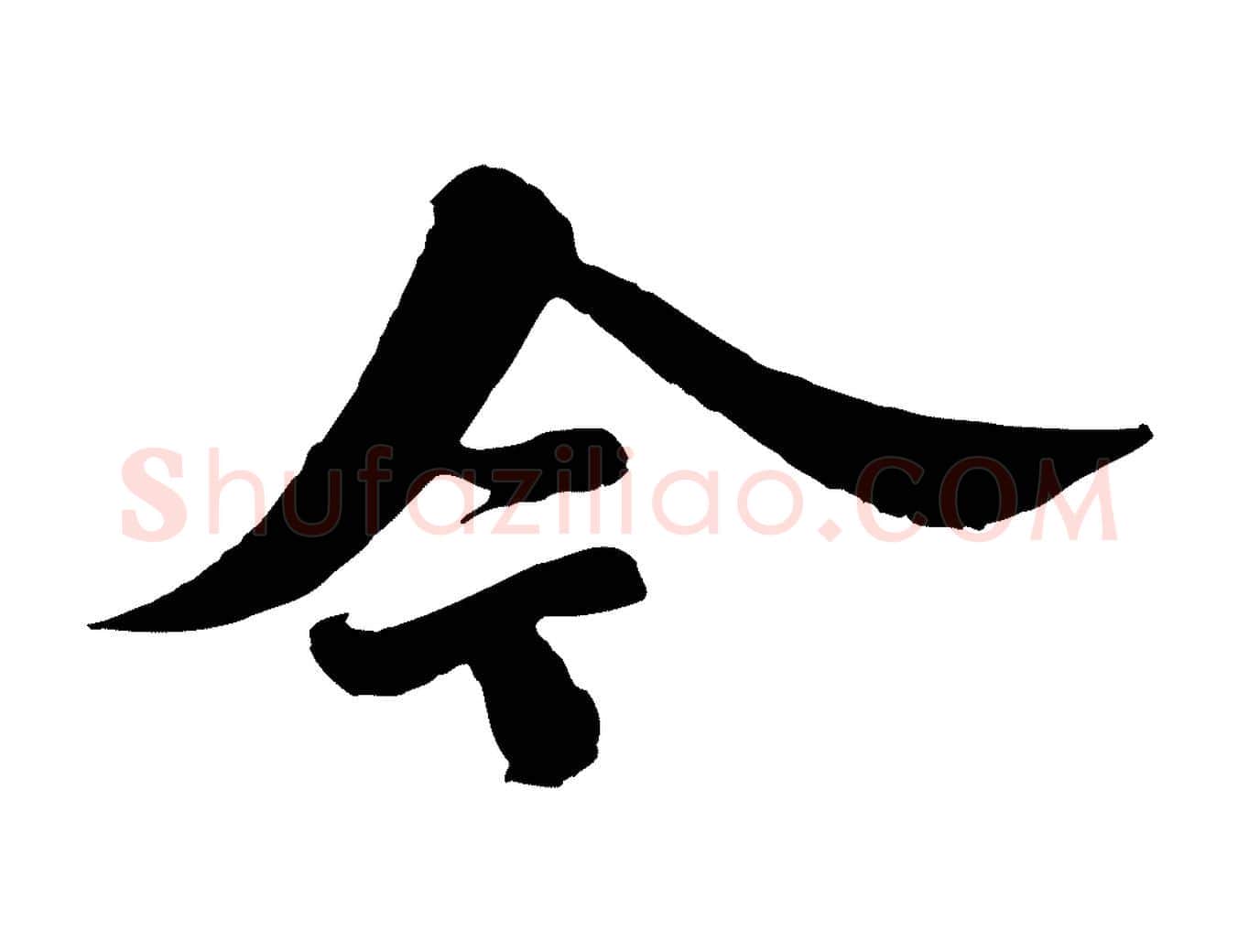 今毛笔行书写法,摘自宋代苏轼春帖子词
