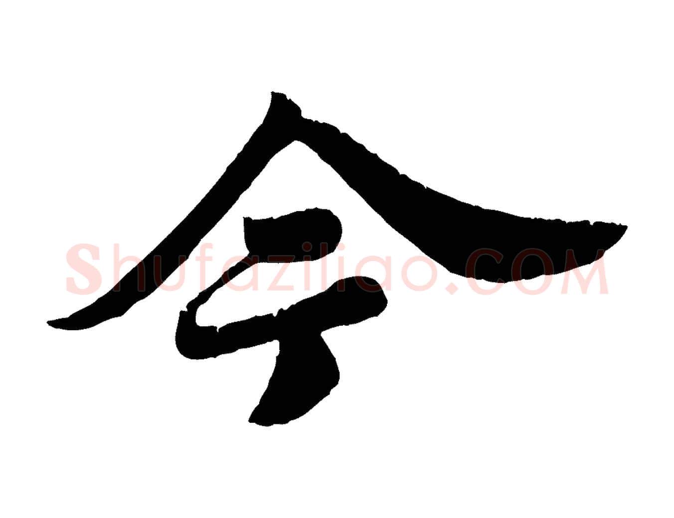 今毛笔行书写法,摘自宋代苏轼春帖子词