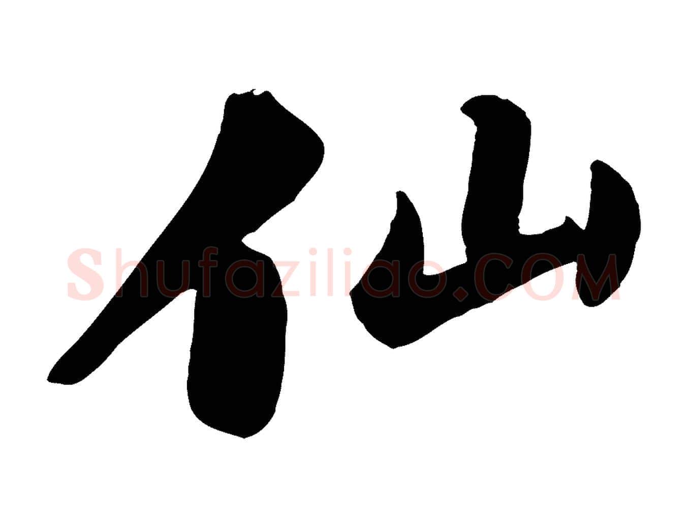 仙毛笔行书写法,摘自宋代苏轼春帖子词