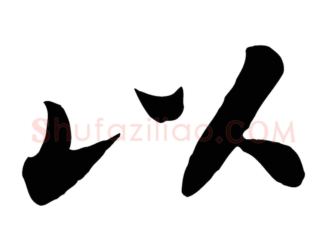 以毛笔行书写法,摘自宋代苏轼春帖子词