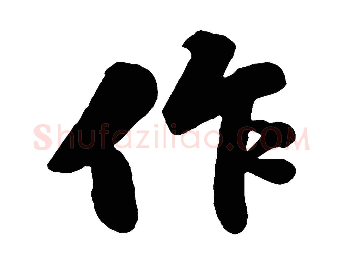 作毛笔行书写法,摘自宋代苏轼春帖子词