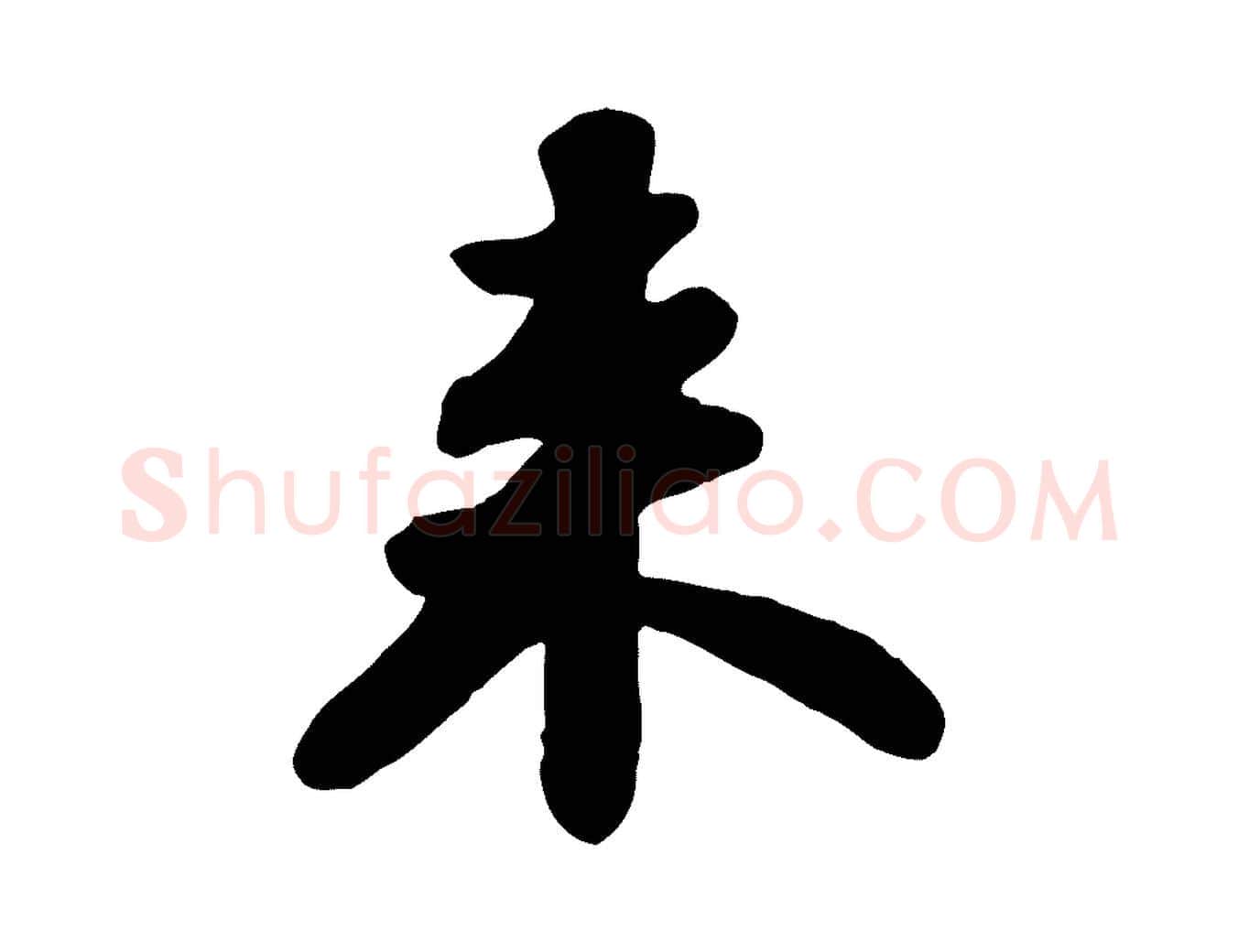 來毛笔行书写法,摘自宋代苏轼春帖子词