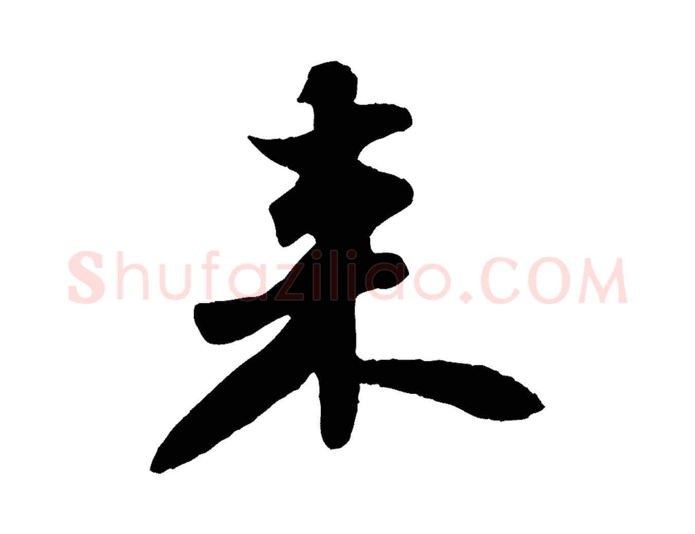 來毛笔行书写法,摘自宋代苏轼春帖子词