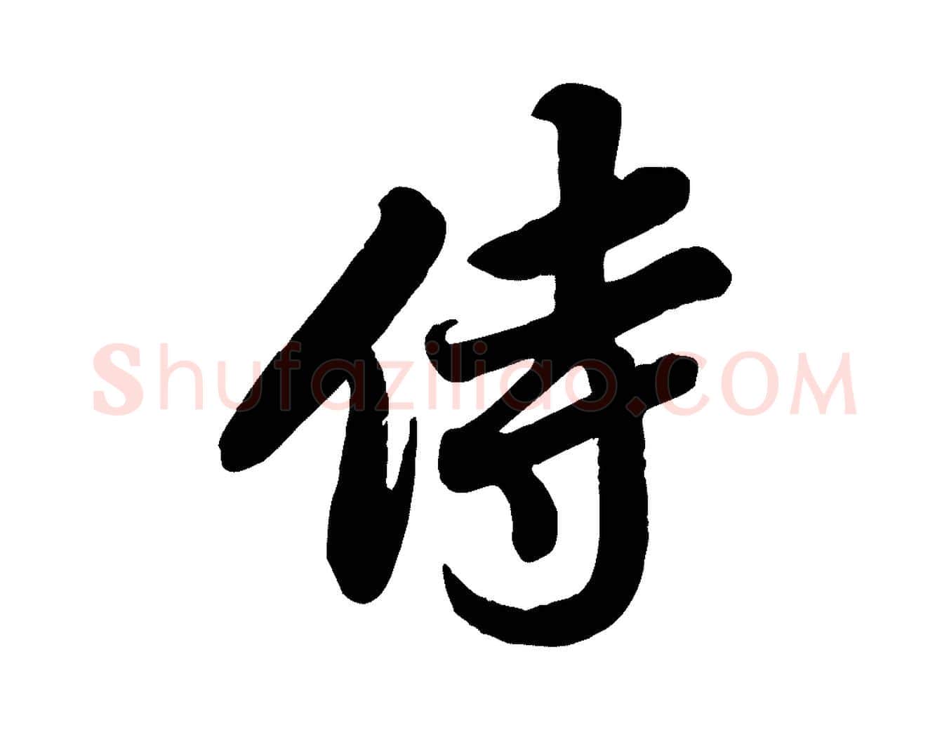 侍毛笔行书写法,摘自宋代苏轼春帖子词