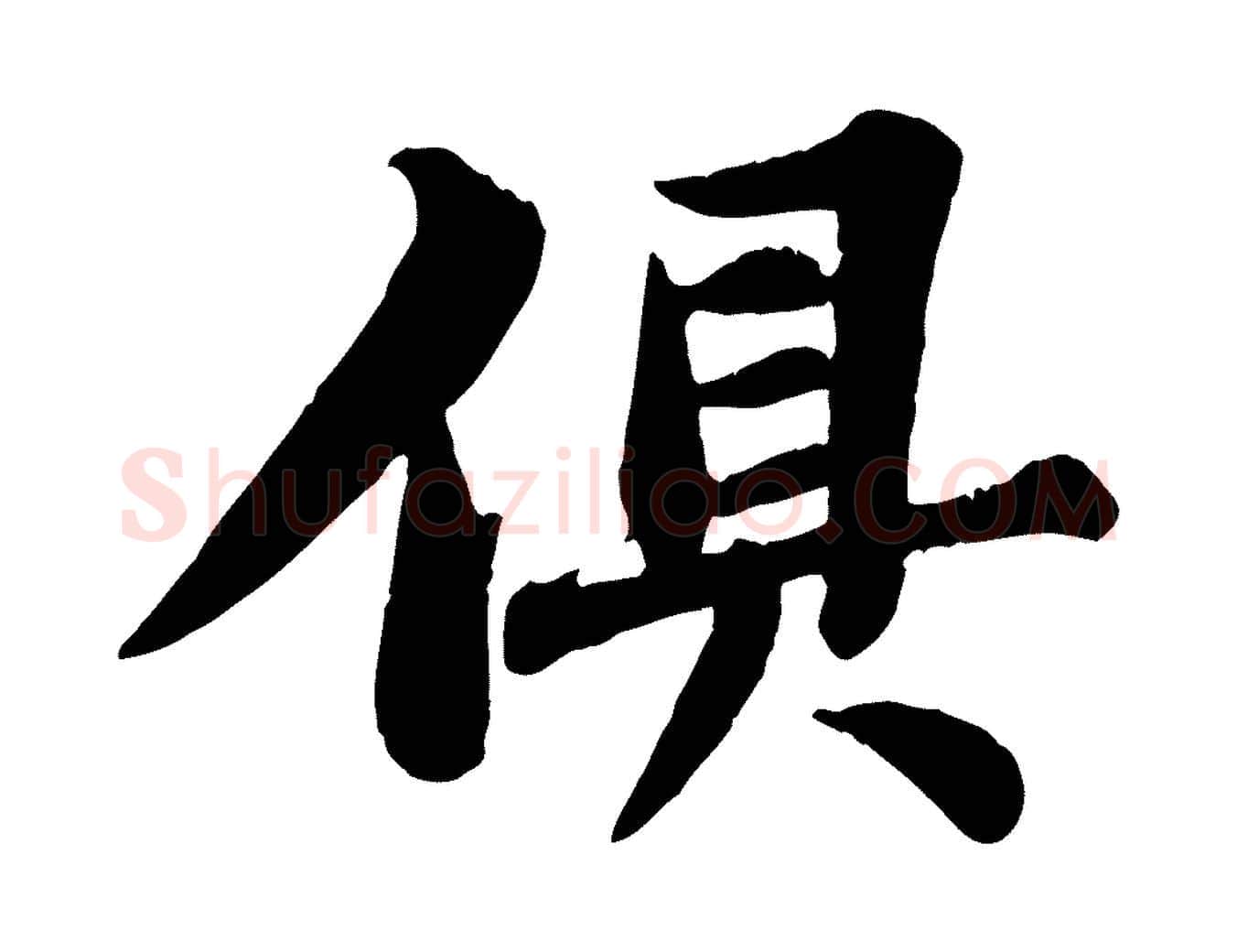 俱毛笔行书写法,摘自宋代苏轼春帖子词