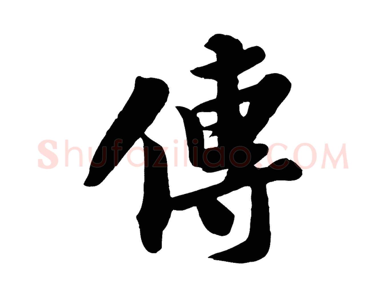 傳毛笔行书写法,摘自宋代苏轼春帖子词