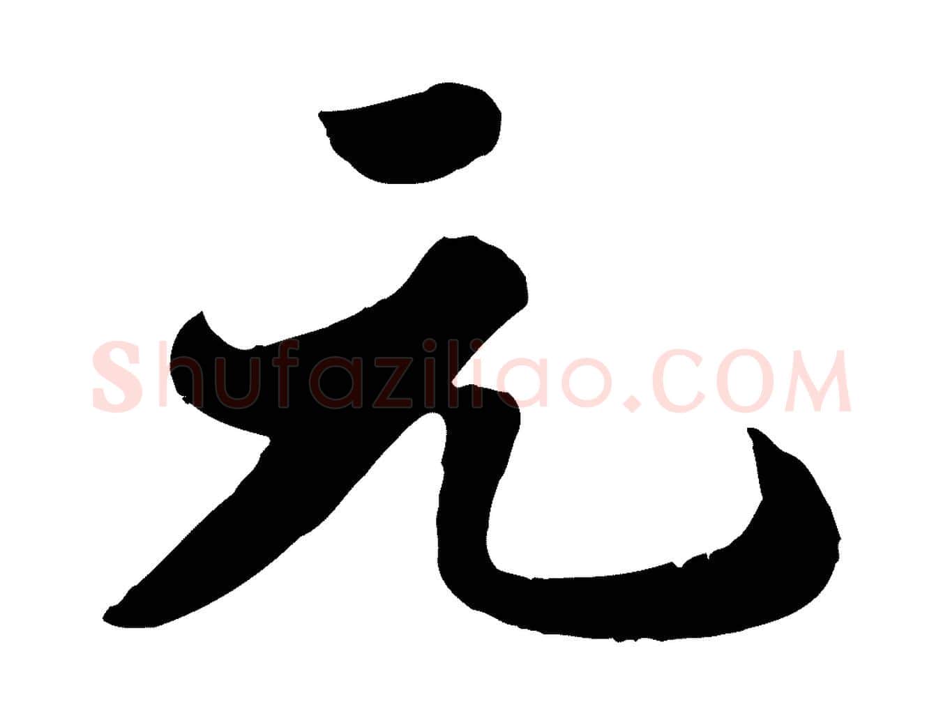 元毛笔行书写法,摘自宋代苏轼春帖子词