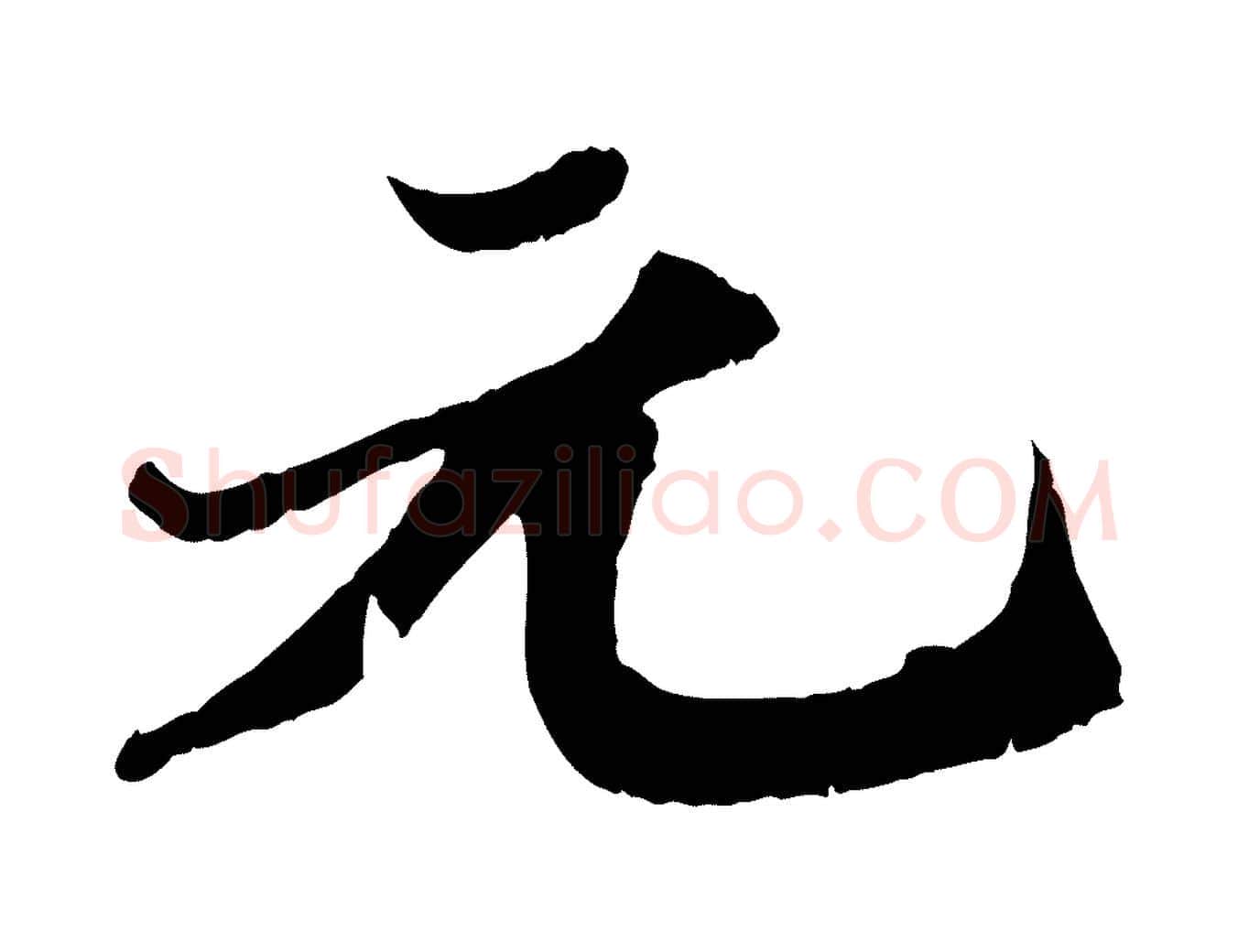 元毛笔行书写法,摘自宋代苏轼春帖子词