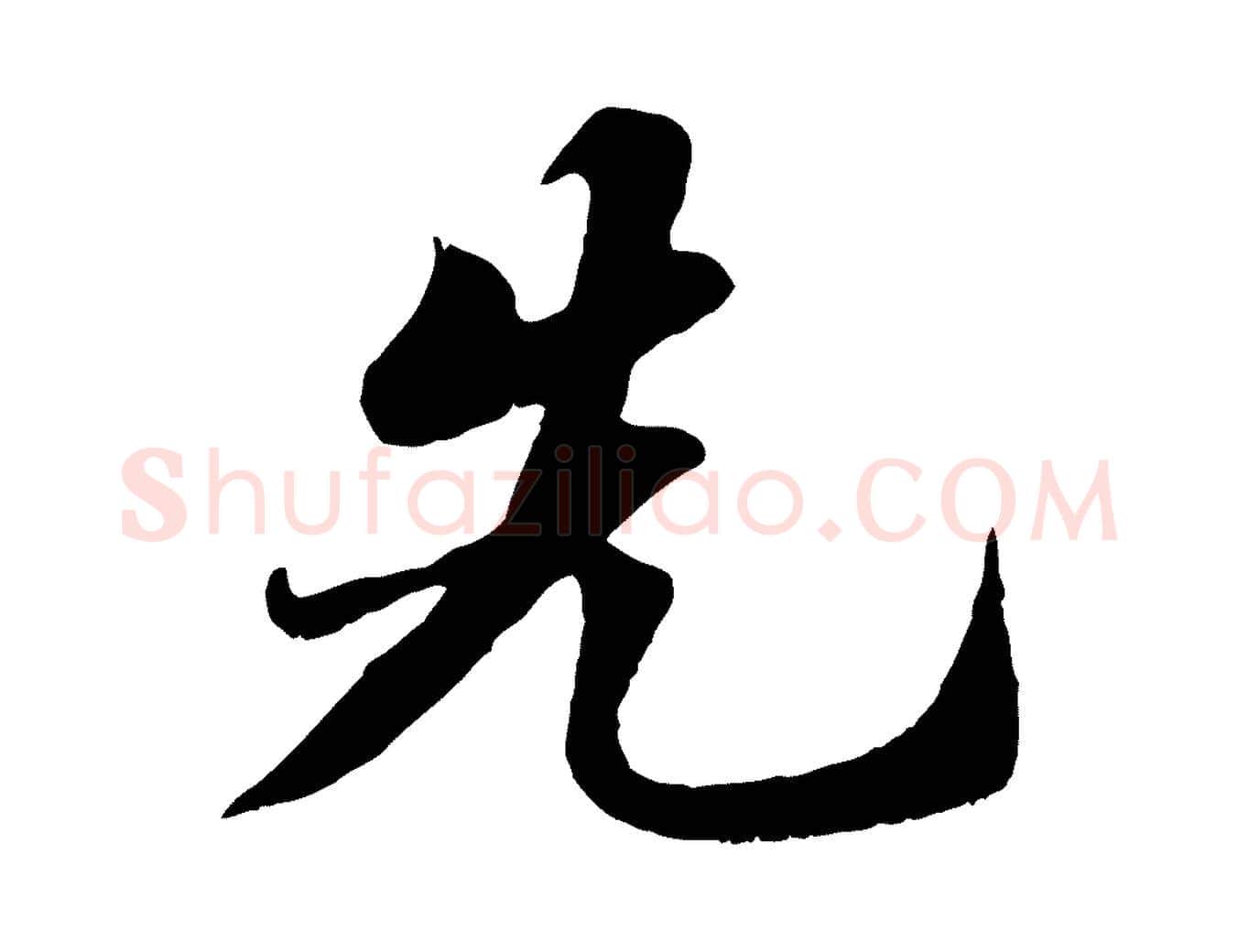 先毛笔行书写法,摘自宋代苏轼春帖子词