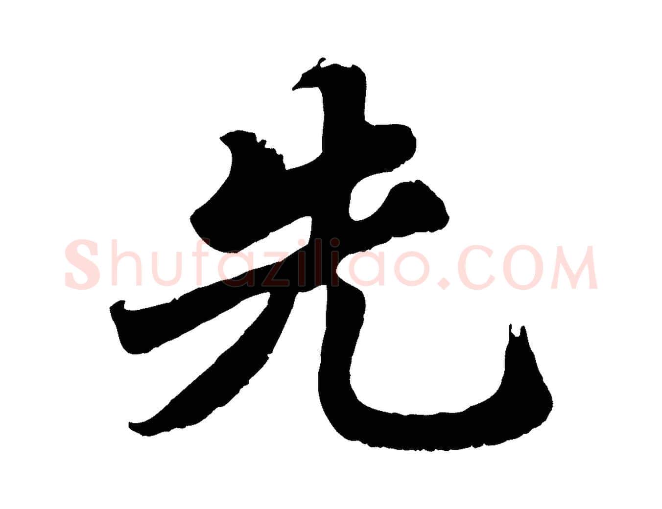 先毛笔行书写法,摘自宋代苏轼春帖子词
