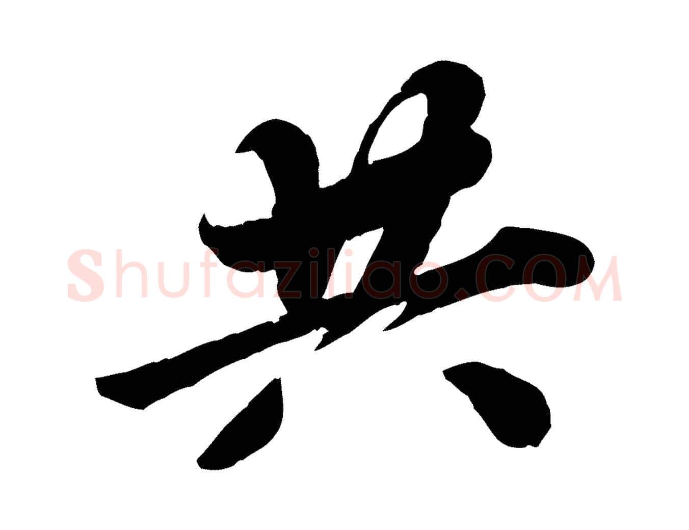 共毛笔行书写法,摘自宋代苏轼春帖子词