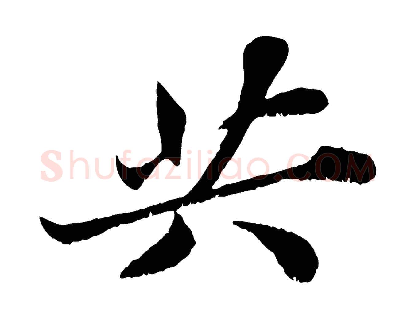 共毛笔行书写法,摘自宋代苏轼春帖子词