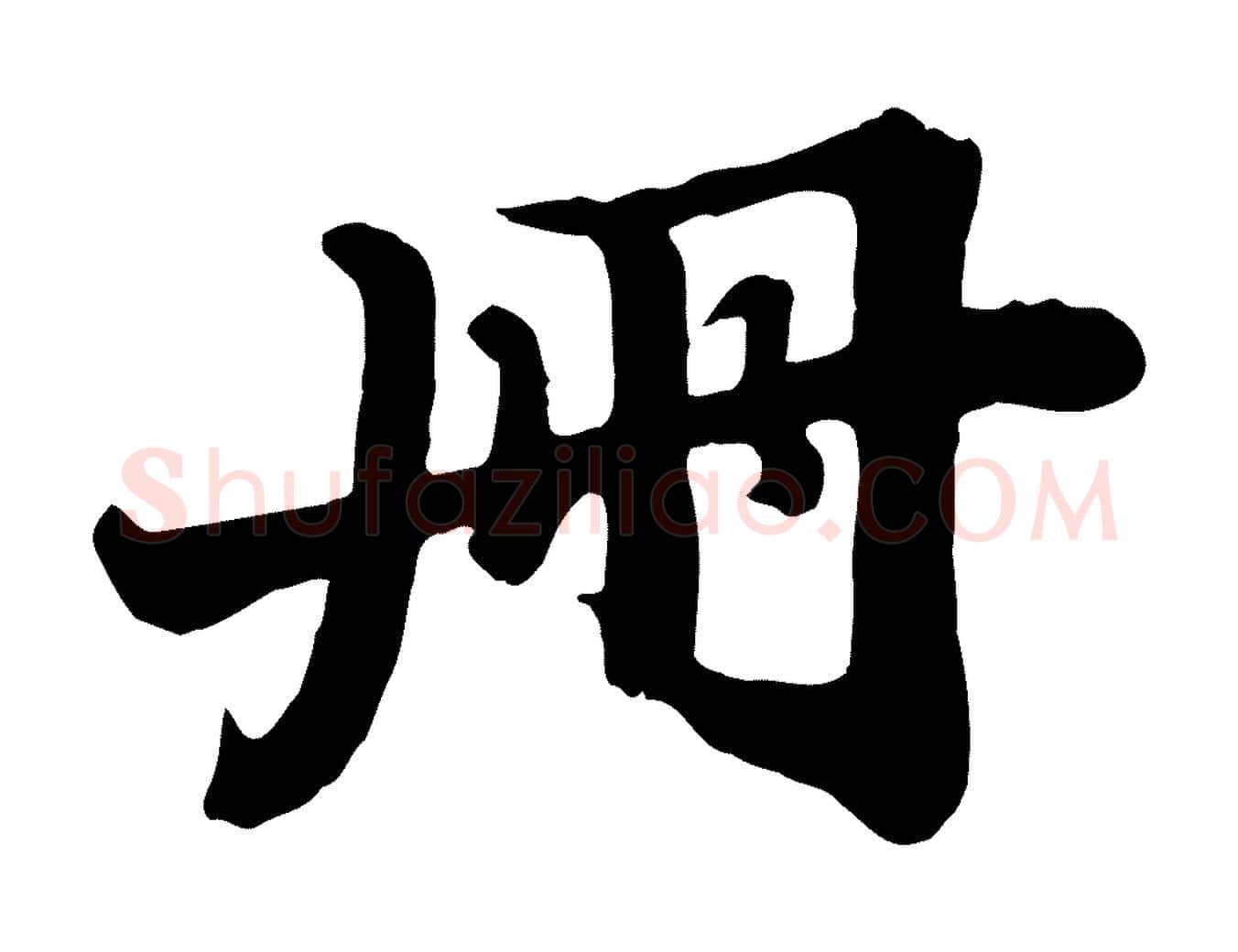 冊毛笔行书写法,摘自宋代苏轼春帖子词