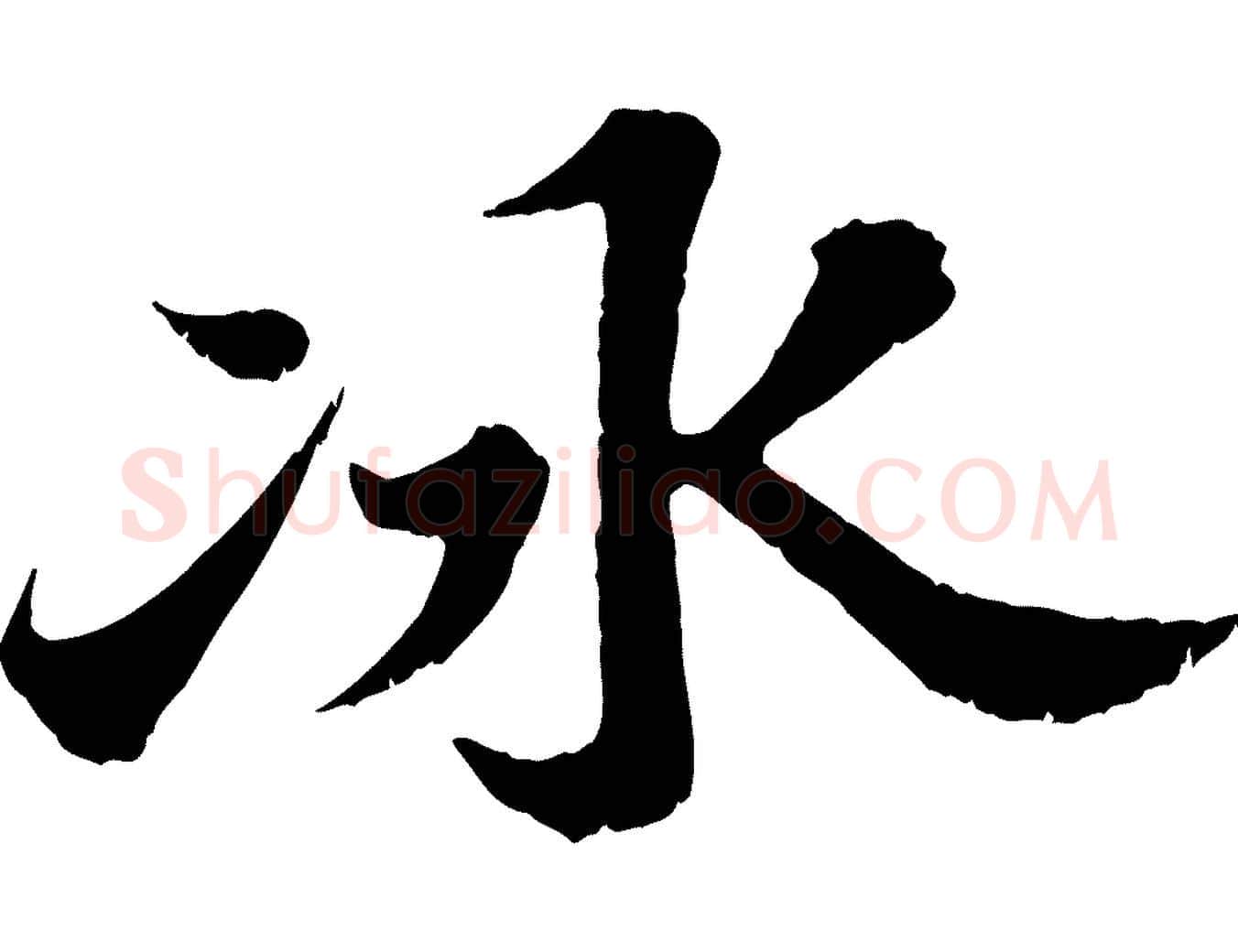 冰毛笔行书写法,摘自宋代苏轼春帖子词
