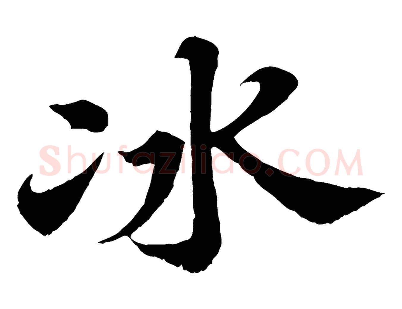 冰毛笔行书写法,摘自宋代苏轼春帖子词