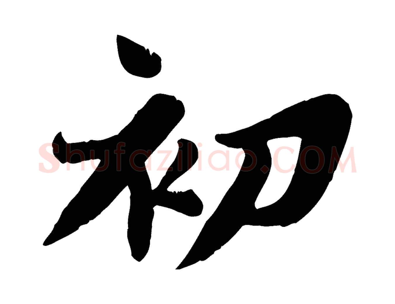 初毛笔行书写法,摘自宋代苏轼春帖子词
