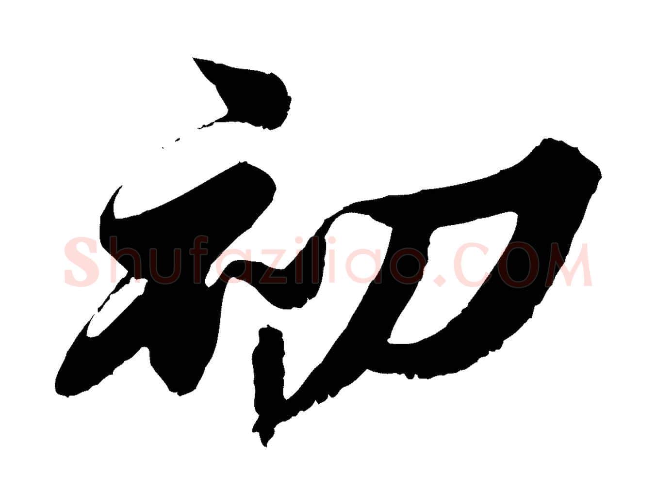 初毛笔行书写法,摘自宋代苏轼春帖子词