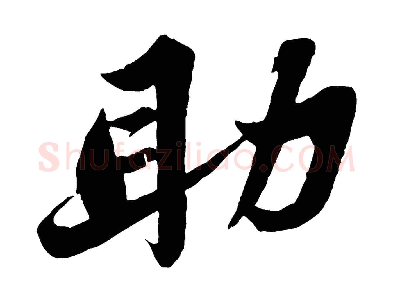 助毛笔行书写法,摘自宋代苏轼春帖子词